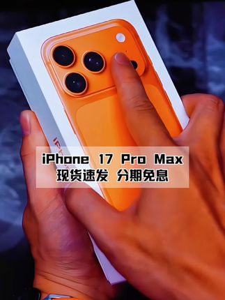 第一批用上iPhone 17 Pro Max的人已经出现了,你还在等什么? #iphone17promax #苹果17promax #17promax #iphone #苹果手机