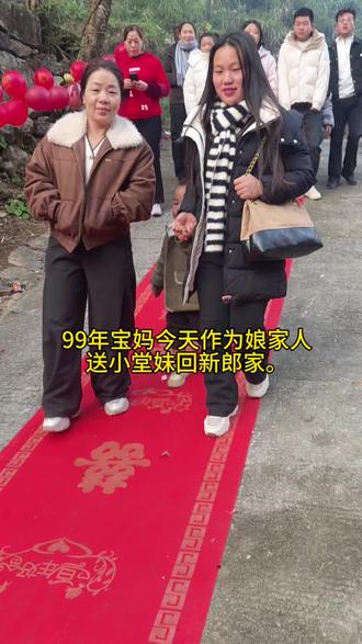 来娘家两三天了。
今天作为娘家人送小堂妹回去。
#农村接亲风俗 #创作灵感上热门