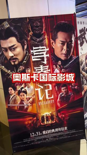 家人们,寻秦记电影上映啦,快来奥斯卡国际影城看电影啦,两人才花了42.9!#电影推荐 #寻秦记电影版 #寻秦记 #电影团购 #小十推荐