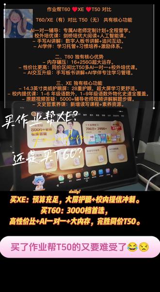 作业帮XE/T60/T50怎么选?
作业帮这更新速度,老母亲看了都得服!
一句话总结:
✅ 预算充足想冲高分选XE,大屏护眼+校内提优,孩子学的稳,学得全,我更安心
✅ 3000档闭眼入T60,AI一对一+16G大内存,同价优于T50
选对学习机,不是为了躺平,
是为了让孩子的努力不白费。
我们当妈的,谁不想给孩子最好的,
但更想给对的。
愿每个挑灯夜读的孩子,都能用对工具,少掉几根头发,多拿几分,老母亲也能少掉几根头发😂
以上对比,仅供参考!!!
@抖音小助手 #作业帮学习机 #T60对比XE #学习机测评 #性价比之选 #学习机