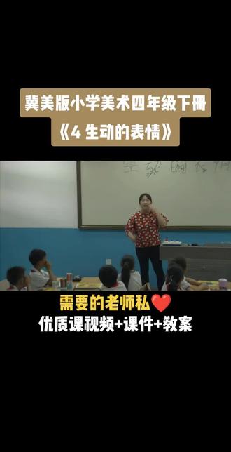 小学美术冀美版四年级下册《第4课 生动的表情》视频课件教案#小学音乐获奖公开课#音乐课#音乐教学#音乐公开课