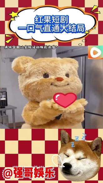 红果短剧一口气直通大结局
#红果短剧#追剧爽#红果