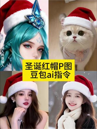 圣诞帽P图特效教程 圣诞帽P图特效生成指令 圣诞帽P图ai特效 圣诞帽P图特效 圣诞帽P图制作教程 圣诞帽P图免费制作教程 圣诞帽P图制作特效 圣诞帽P图特效制作 圣诞帽P图ai教程 圣诞帽P图ai指令 圣诞帽P图ai生成方法 圣诞帽P图ai特效教程 圣诞帽P图特效制作教程 圣诞帽P图指令 圣诞帽P图特效口令 圣诞帽P图ai生成指令 圣诞帽P图免费制作入口 圣诞帽P图免费制作方法 圣诞帽P图制作入口 圣诞帽P图ai一键生成 圣诞帽P图ai制作 红色帽子P图 围巾p图素材 头像圣诞帽素材卡通 圣诞帽子图片 圣诞帽图片 圣诞帽贴纸p图 圣诞帽子视频素材 圣诞帽画法 圣诞帽头像教程 圣诞帽头像制作教程 圣诞帽头像怎么p 圣诞帽头像p图教程ai 圣诞帽头像 圣诞帽头像制作美图秀秀 给头像p圣诞帽 头像加圣诞帽怎么弄 圣诞帽头像制作小程序 给微信头像p圣诞帽 圣诞帽头像豆包 圣诞帽头像制作 圣诞帽P图图片素材 圣诞帽P图抠图素材 头顶圣诞帽P图ai特效制作教程 圣诞帽头像豆包 圣诞帽头像教程 圣诞帽头像怎么p 圣诞帽头像 圣诞帽图片 圣诞帽素材 圣诞帽头像p图教程ai 圣诞帽p图 圣诞帽头像男 圣诞帽头像p图 圣诞帽P图教程(简易版) 圣诞帽AI生成指令 圣诞帽贴纸素材 头像圣诞帽装饰教程 给头像加圣诞帽教程 微信头像圣诞帽制作 圣诞帽素材免抠 圣诞帽头像设计 圣诞帽P图技巧 圣诞帽头像美化 圣诞帽贴纸装饰
#豆包ai #豆包P图已经nextlevel了 #豆包p图4.0 #圣诞帽P图