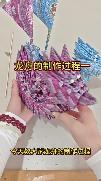 龙舟的制作过程一#手工龙 #手工折纸 #同城推荐