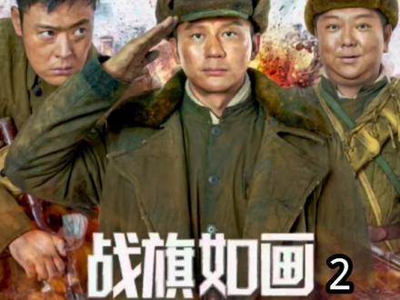 观看完整正片#神仙剪刀手 #小程序看好剧 #快嘴唠唠剧 #战旗如画