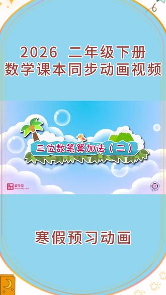 2026 二年级下册人教版数学课本同步第23集“万以内的加法和减法 之三位数笔算加法(二)”动画视频#每天跟我涨知识 #小学数学 #动画#寒假预习必备#寒假充电计划