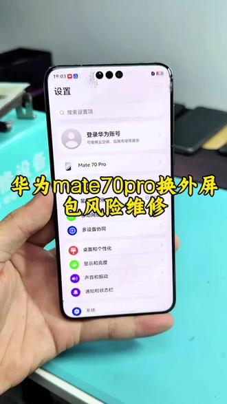 华为Mate70Pro换外屏,更换原装昆仑玻璃,只要内屏无压伤,无漏液,全都包风险维修!#华为Mate70Pro #昆仑玻璃 #手机维修 #外屏更换 #数码维修