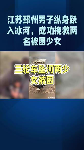 2月1日下午,江苏省邳州市八义集镇山后村河道旁,一辆封闭式电动三轮车不慎坠河,车内两名少女被困,河水漫至车顶,仅剩5厘米缝隙维系生机,情况万分危急。
33岁村民孙井罗驾车途经此处,得知险情后未作犹豫,当即脱掉外套跳入冰冷河水施救。他先摸索救出已没入水中的少女,送至岸边后,再次折返,奋力拉开紧闭车门,将另一名惊魂未定的少女抱上岸,全程仅数分钟。目前,一名少女在医院接受后续消炎治疗、状况稳定,另一名已无大碍。孙井罗的救人事迹引发全网点赞,获救少女家属也当面向他表达谢意,而他表示,救人是本能,换作任何人都会伸出援手。#新闻#热点#见义勇为