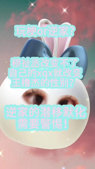 逆家就是攻嬷和受梦的天堂 #橹穆#杰丞#枳#枳妹 永拒逆家,橹穆不拆不逆