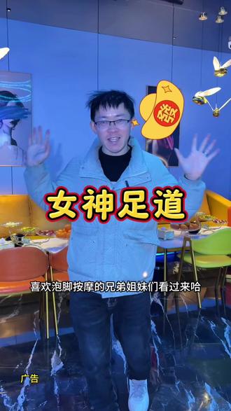 女神足道6号开业 ,现在新店预售 ,599代1000代金券 ,还有99元 60分钟足道 +头肩颈按摩+k歌+豪华简餐 ,环境氛围非常好 ,在这里k歌沐足一站式搞定 ,朋友聚会商务宴请都很合适 ,赶紧囤#上热搜 #休闲娱乐好去处 #一镜到底 #你是凭实力刷到的 #k歌沐足