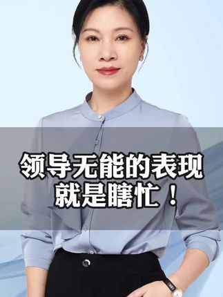 管理者最无能的表现就是瞎忙 #管理 #管理者 #企业管理 #员工管理