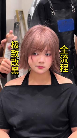 极致改黑全流程操作思维 #美发 #美发技术分享 #上海DL技师团队#dlhope经理