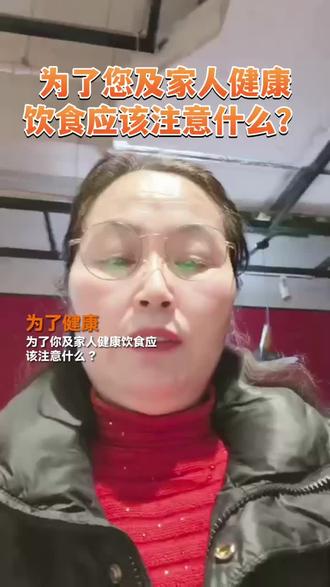 为了你及家人健康饮食
应该注意些什么 ?