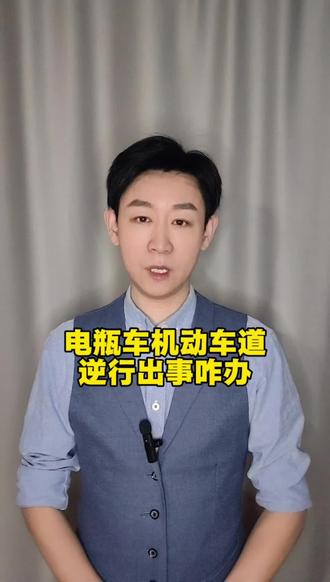 电瓶车机动车道逆行 #交通法规 #保护弱者 #逆行
