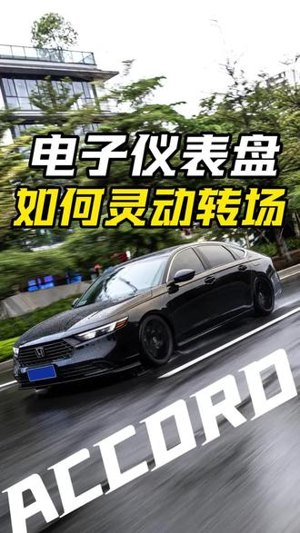 十一代雅阁电子仪表盘如何切换风格转场?#全dou是靓车 #雅阁十一代 #雅阁 #广汽本田 #晒出你的爱车