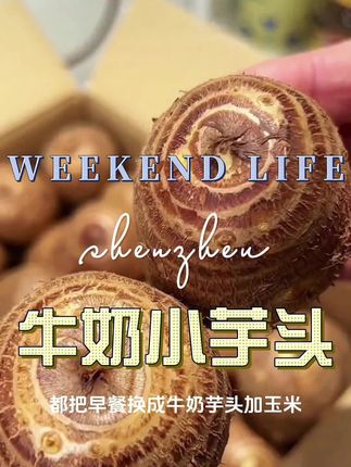 牛奶小芋头 #优质农产品 #牛奶小芋头 #芋头 #家常美食 #超便宜超划算