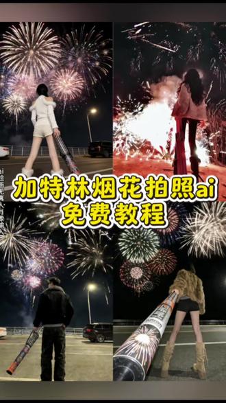 加特林烟花拍照指令豆包 加特林烟花拍照指令豆包ai生成 加特林烟花拍出高级感豆包指令 加特林烟花ai指令 #加特林烟花 #手持加特林烟花 #豆包ai #豆包p图加特林指令 #加特林烟花拍照ai口令 加特林烟花拍照ai口令 加特林烟花拍照ai特效教程 加特林烟花拍照指令豆包ai生成 加特林烟花豆包p图指令