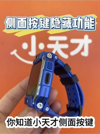 你知道小天才侧面按键隐藏功能吗? #小天才电话手表隐藏功能 #小天才电话手表#真实生活分享计划