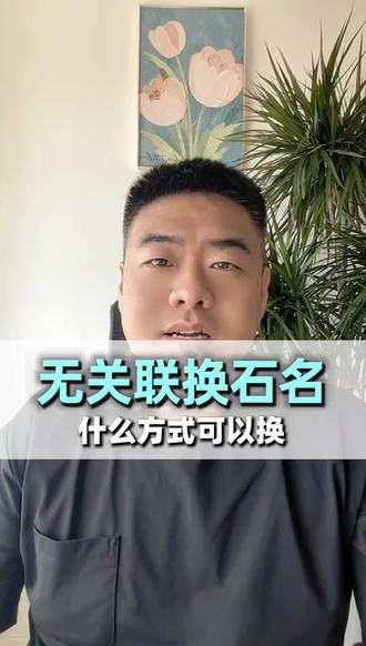 无关联如何更换石名?#更换实名 #更换实名认证失败 #更换实名流程 #更换实名认证的步骤 #服务商