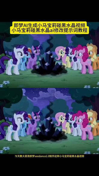 你们要的小马宝莉豆包ai生成视频来了!小马宝莉ai给我受着吧教程,小马宝莉ai给我受着吧指令,豆包ai生成小马宝莉口令 小马宝莉ai生成指令 小马宝莉碰黑水晶原视频声音 小马宝莉ai视频制作教程 小马宝莉稀缺的黑水晶 #小马宝莉ai视频 小马宝莉ai 小马宝莉ai口令 宇宙公主黑水晶原版时长 豆包设计小马宝莉口令 小马宝莉黑水晶原版,稀缺黑水晶水晶原版,宇宙公主碰黑水晶原版视频 小马宝莉ai指令 黑水晶原版视频,小马宝莉碰黑水晶原视频 小马宝莉ai给我受着吧 #豆包ai 小马宝莉ai视频 豆包ai生成小马宝莉口令 小马宝莉豆包指令 小马宝莉ai生成指令 #小马宝莉ai生成指令 小马宝莉ai给我受着吧 豆包ai生成小马宝莉口令 小马宝莉ai生成指令 碧琪这个水晶是什么 碧琪这个是什么指令教程#我的AI分身杀疯了#AI分身戏精大赛