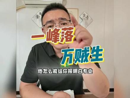 高考志愿填报规划骗局 高考志愿填报机构避坑#高考志愿填报避雷 #民办大专有必要读吗 #民办本科 #公办大专 #张雪峰