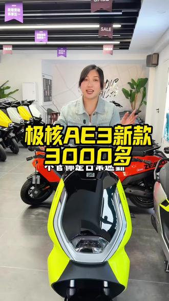 极核ae3新款来啦#极核 #电动车 #极核ae3