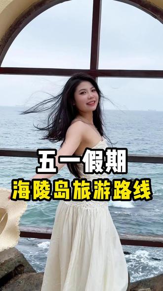 海陵岛游玩攻略!超好玩的小众海岛!#旅游攻略 #海陵岛 #假期游玩 #海陵岛美食推荐 #巨爆