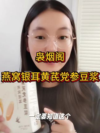姐妹们,赶紧把手里的奶茶都换成袅烟阁的燕窝银耳黄芪党参豆浆,每天早晚一杯,很好坚持#袅烟阁#袅烟阁豆浆 #燕窝银耳豆浆 #黄芪党参