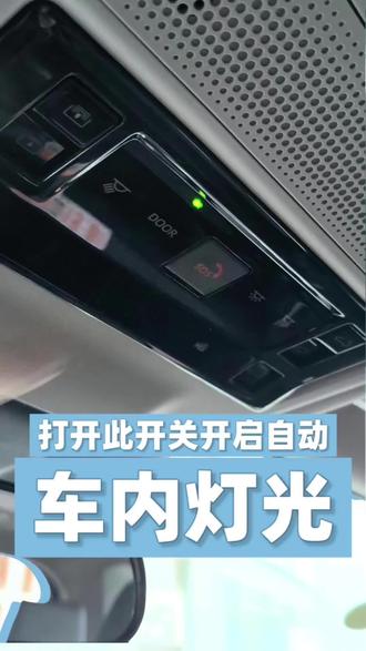 打开此功能,即可解锁自动车内灯光
#车门感应灯 #自动灯光 #2026威兰达 #广汽丰田 #威兰达