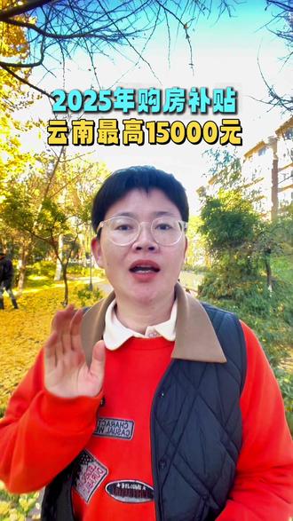 2025云南购房补贴12月就截止了,最高可以领一万五,五个注意事项柳姐已经给你整理好啦,一起来看看吧#云南购房补贴 #会泽二手房 #购房补贴注意事项