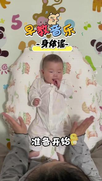 早教音乐——身体谣 #早教 #亲子互动 #语言启蒙 让宝宝对身体有一个认识,还可以让宝宝对镜子看自己,有一个“我”的认知