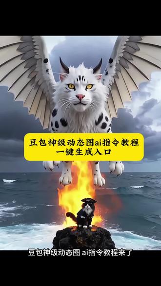 豆包神级动态图ai指令教程来了 豆包ai猫咪神级动态图 豆包ai动图指令教程 豆包ai让图片动起来教程 豆包ai让图片动起来描述词 豆包ai让图片动起来 豆包小程序入口 豆包ai让图片动起来动态壁纸 豆包ai让图片跳舞 豆包ai生图风格怎么变了 豆包ai生图风格 豆包ai生图的各种风格 豆包ai生图高级感 豆包ai生图素材 豆包ai背景板半身 豆包ai生图演示 豆包ai生图创意 豆包ai背景墙纸高级 豆包ai生图抽象 豆包ai猫咪 喵星人 ai绘画小猫 猫咪图片素材 神级动态图 豆包ai动图生成 猫咪三宫格豆包p图指令 豆包动图 豆包ai生图风格 豆包ai让图片动起来 #豆包ai #豆包P图已经nextlevel了 #神级动态图 #豆包动图指令 #猫咪ai