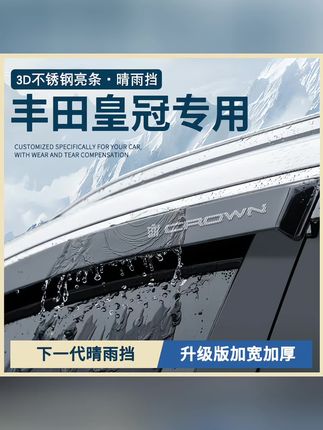 适配丰田皇冠14代13代12代改装配件车窗雨眉晴雨挡雨板防雨遮雨条#汽车晴雨挡 #汽车晴雨挡车窗挡雨板 #汽车晴雨挡专车专用 #汽车晴雨挡雨眉 #车载晴雨挡