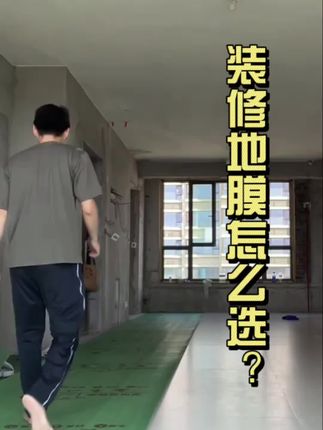 EVA地面保护膜 品牌限时特惠! 避坑环节,装修地面保护膜怎么选,铺贴地膜,这个环节少不了。#装修地面保护膜 #瓷砖保护膜 #地板保护垫