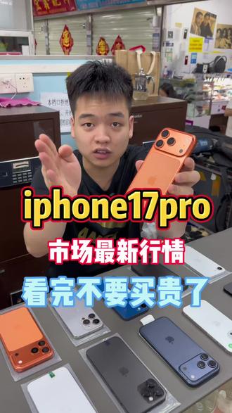 iphone17pro市场最新行情,一条视频告诉你#iphone17pro #苹果手机