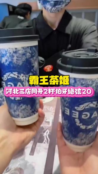 霸王茶姬河北3店同开 又可以20块钱到手两杯伯牙绝弦了#霸王茶姬 #伯牙绝弦 #奶茶 #新店开业 #小仙女们都在喝什么