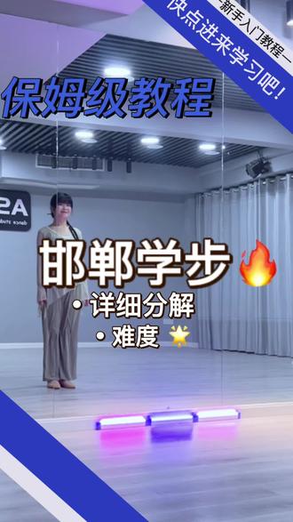 《邯郸学步》详细分解 #邯郸学步 #零基础学舞 #舞蹈分解教学视频 #古风舞蹈 #保姆级教程详细分解