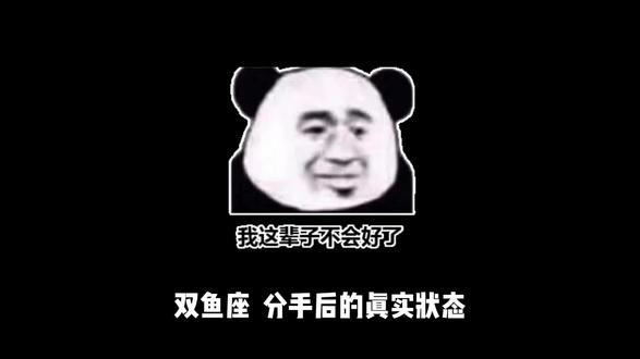 双鱼座分手状态 #上热门 #表情包梗 #猫猫梗图 #表情包内容过于真实 #双鱼