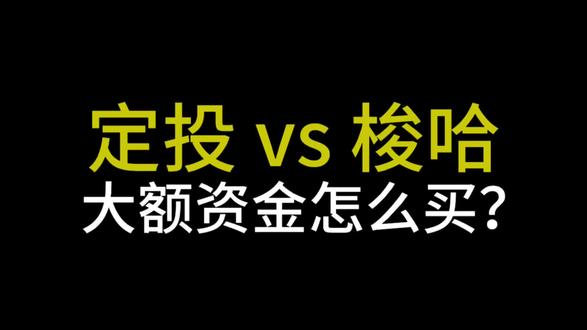 既要收益高,又要睡得香:普通人投资标普500的完美折中策略 #标普500 #指数基金 #定投