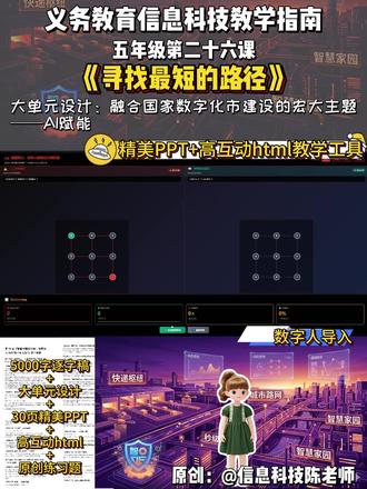 小学信息科技五年级下册第二十六课寻找最短路径#小学信息科技 #小学信息科技优质课 #小学信息科技教案