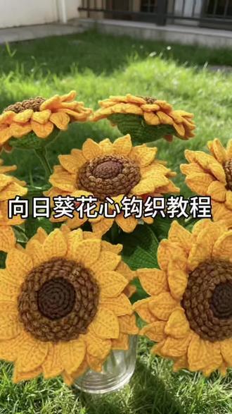 #纯手工钩织#向日葵钩织教程 一举夺魁寓意超好的向日葵、好看又治愈。