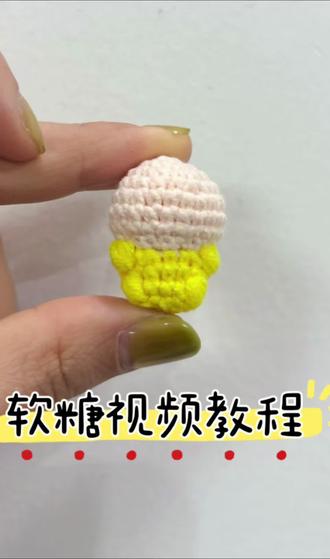 超详细软糖钩织视频教程
明星周边软糖主题#手工 #软糖钩织 #视频教程 #明星周边定制