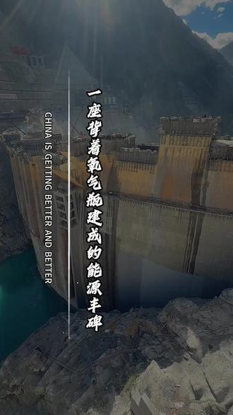 一座背着氧气瓶建起的能源丰碑#旅行推荐官#致敬#中国基建