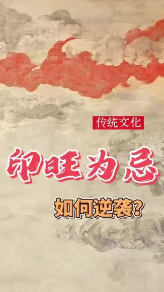 印旺为忌如何逆袭#传统文化