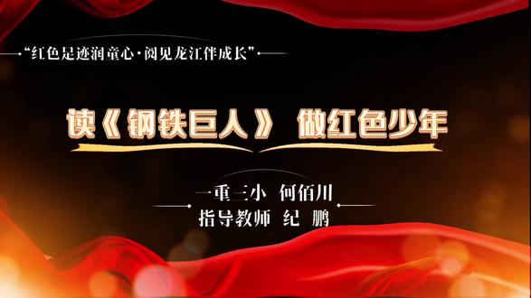 #红领巾讲解员我的家乡 读《钢铁巨人》做红色少年#富拉尔基 #一重三小 #富区少儿口才 #富区好好说话