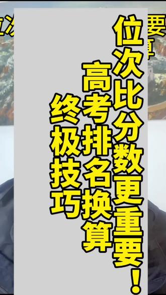 位次比分数更重要!高考排名换算终极技巧,每天进步一点点#抖音热门推荐🔥 #生活知识 #志愿填报 #干货分享 #学业规划