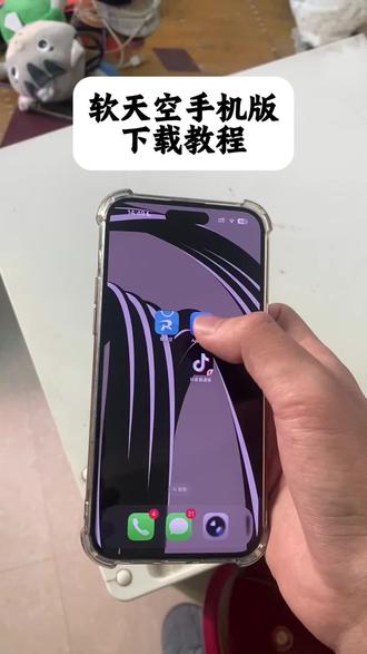 《小李大全》软天空手机版安装方法#软天空 #软天空下载 #软天空手机版 #软天空手机版下载教程 #软天空下载教程