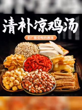 一款适合一年四季喝的清补凉炖鸡汤清补凉是广东经典的家喻户晓的一道食疗汤膳,可四季食用,也称四季清补凉,具有悠久的历史。#春季可祛湿,夏季可解暑,秋季可润燥,冬季可滋补,更适合全家老少食用#好物推荐#超便宜超划算#大人孩子 都爱吃 #好东西一起分享