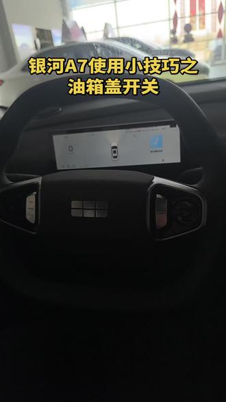 #吉利银河A7 #技巧分享
#牛马日常