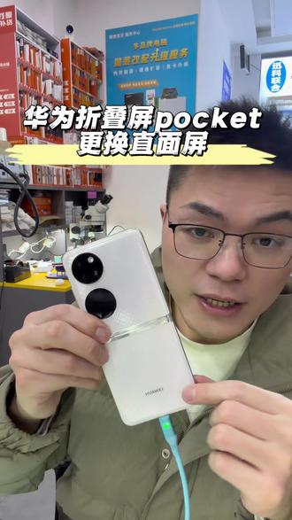 华为折叠屏手机p50 pocket更换便宜的直面屏幕#手机维修换屏 #平板维修换屏 #华为折叠屏换屏 #华为pocket换直面屏 #折叠手机换屏